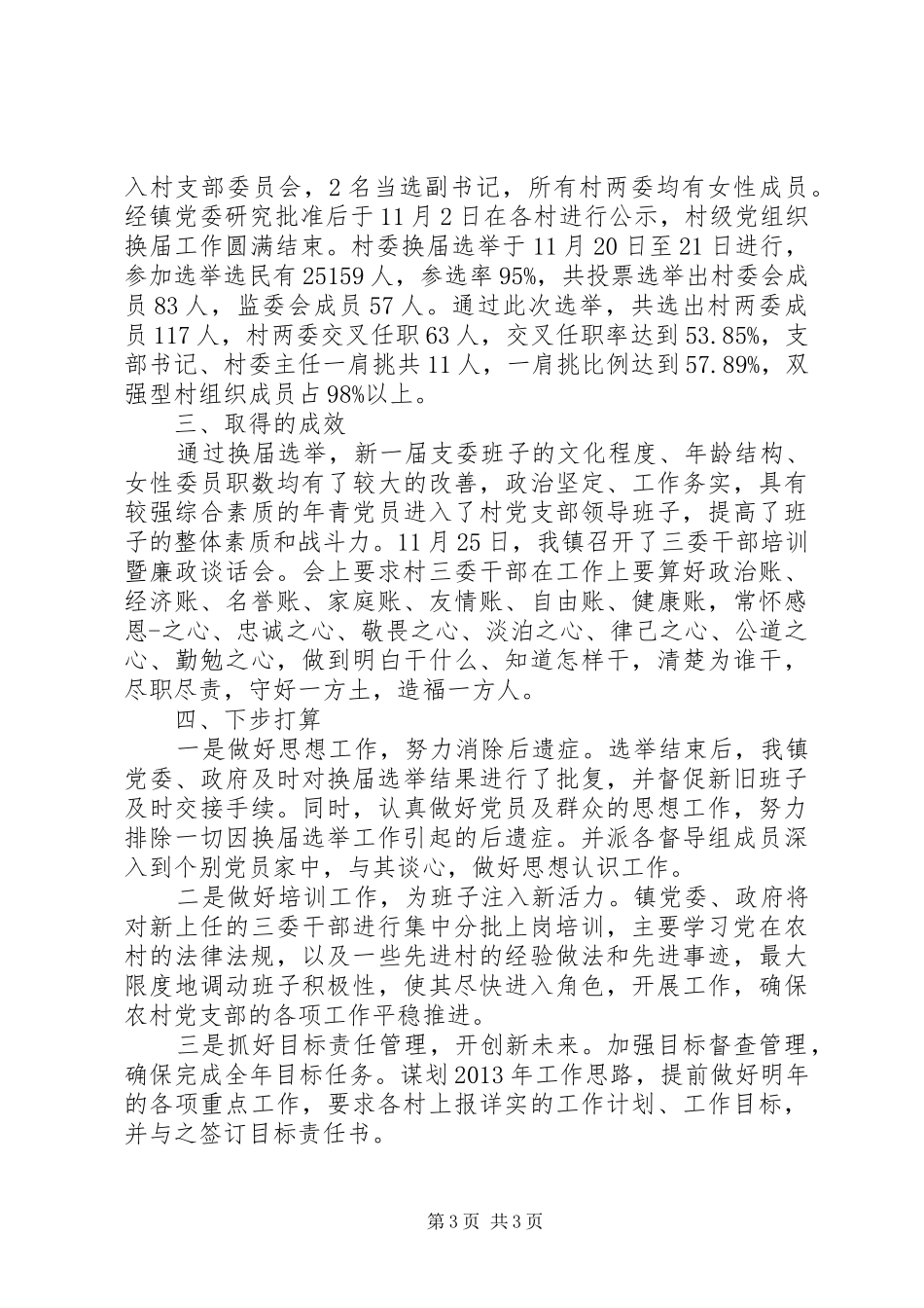 乡镇村党支部换届选举情况总结_第3页
