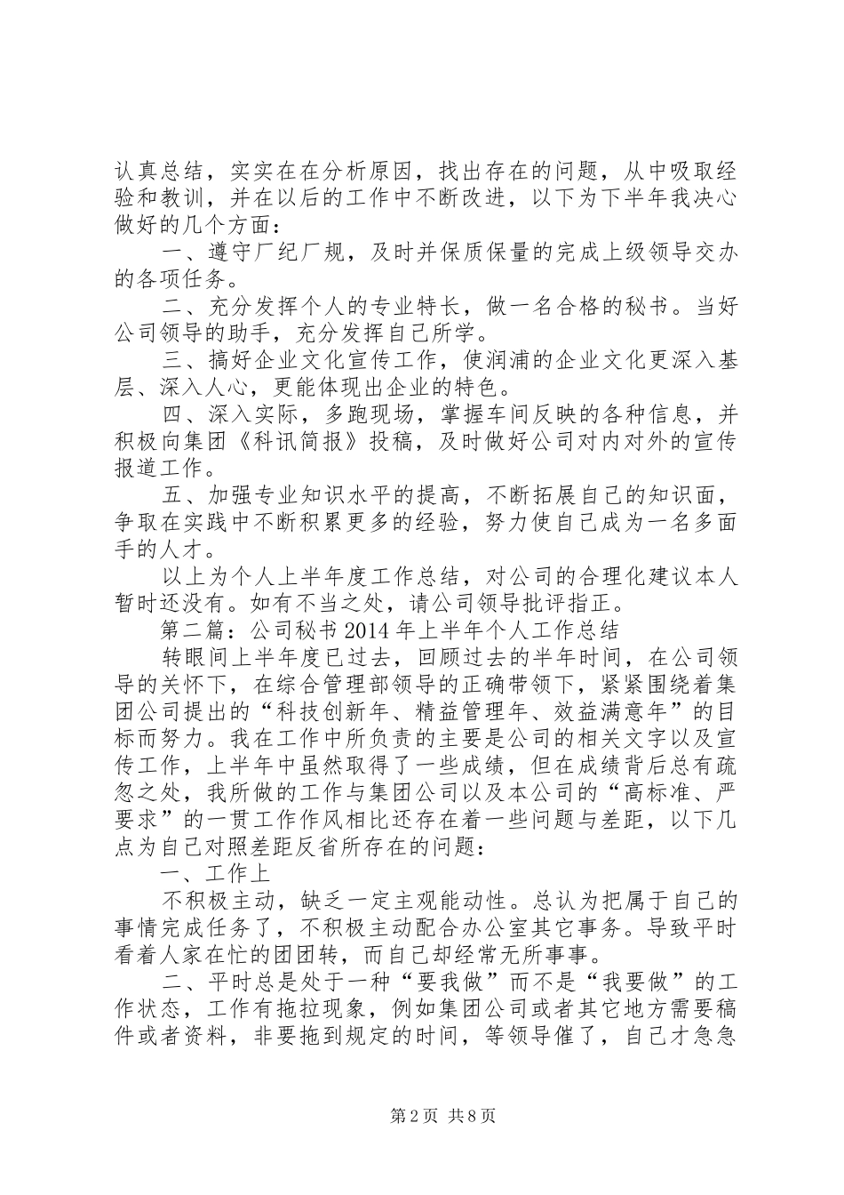 公司秘书上半年个人工作总结(精选多篇)_第2页