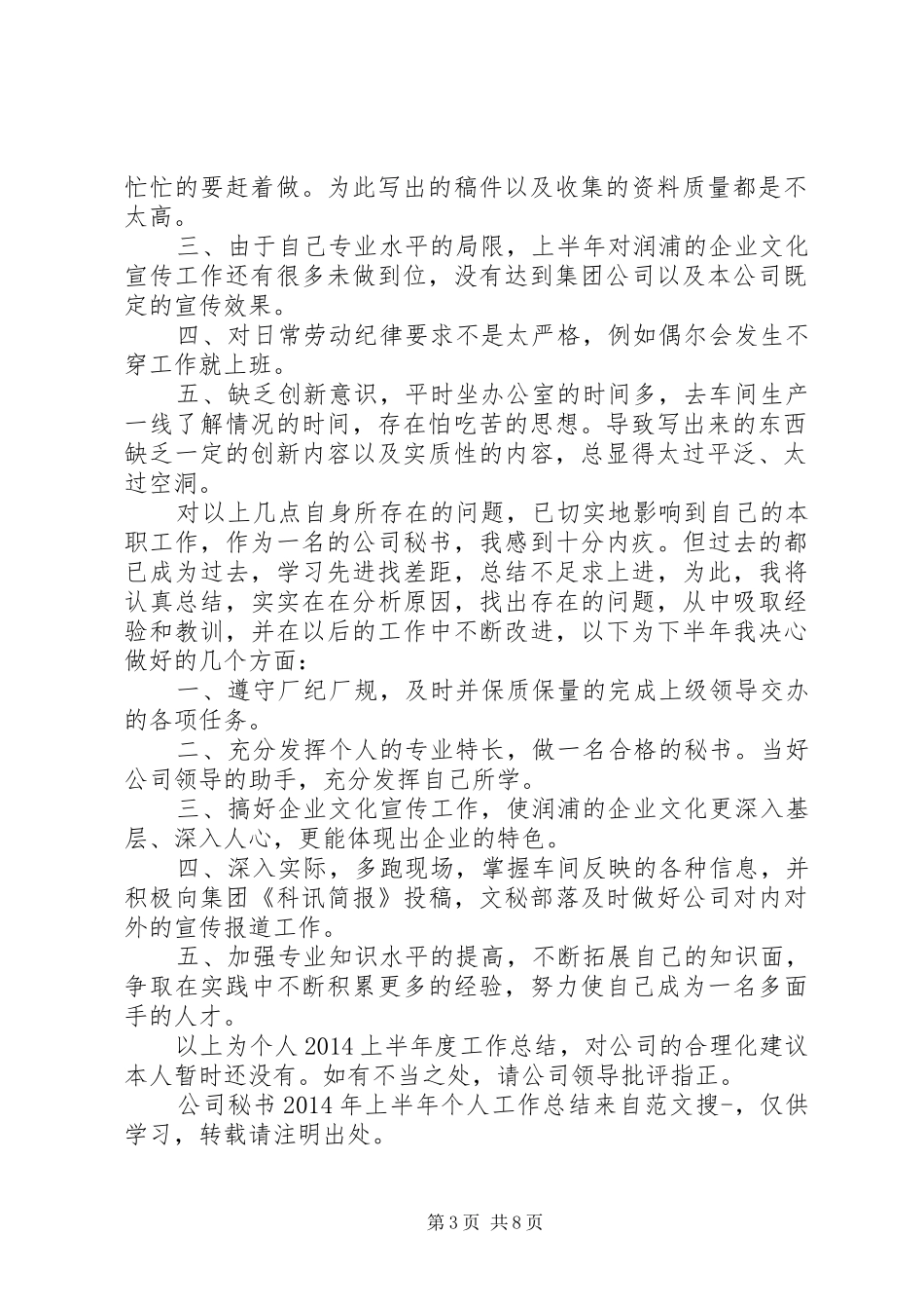 公司秘书上半年个人工作总结(精选多篇)_第3页
