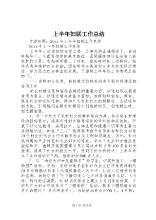 上半年妇联工作总结