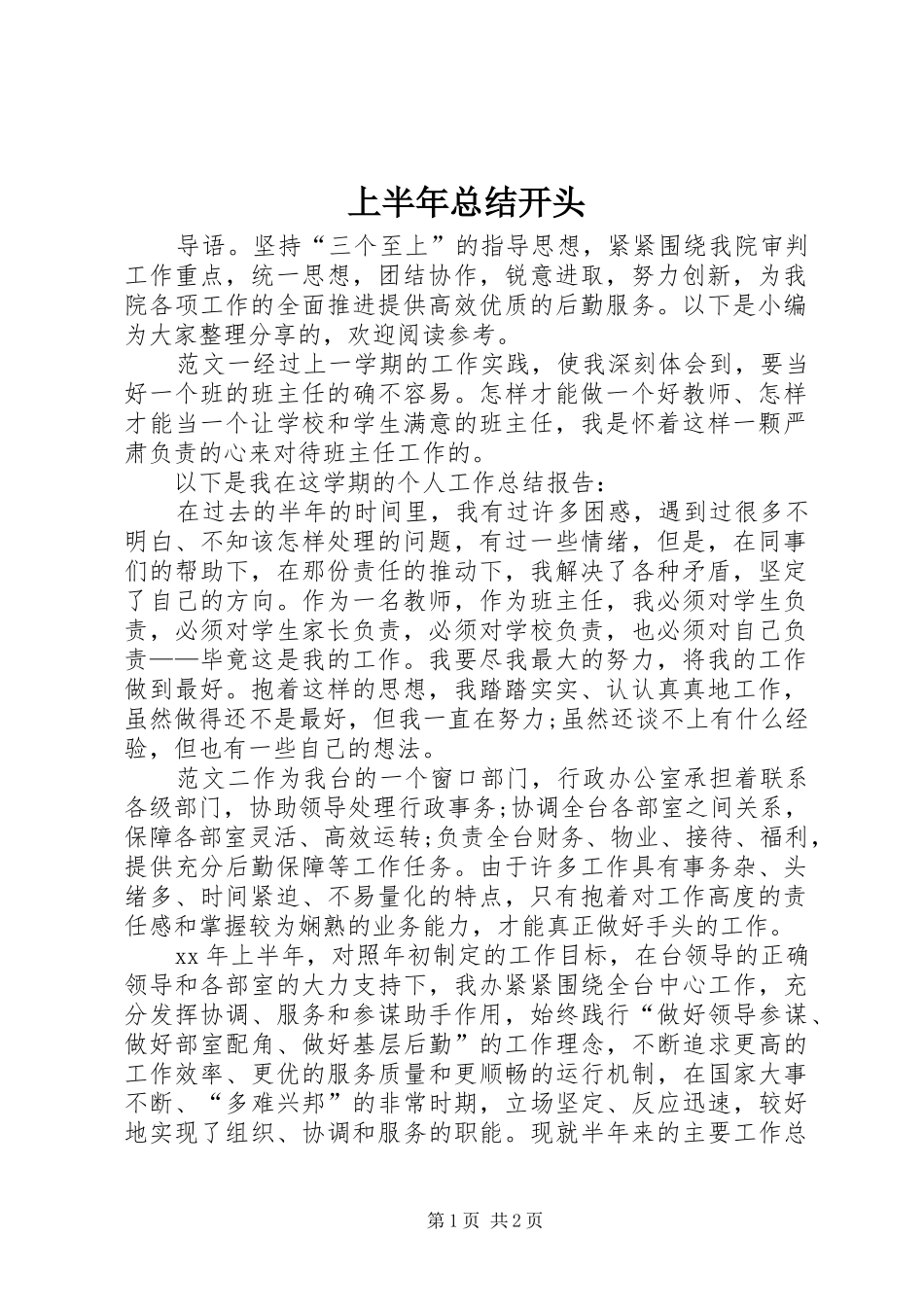 上半年总结开头_第1页