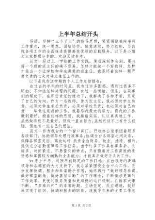 上半年总结开头