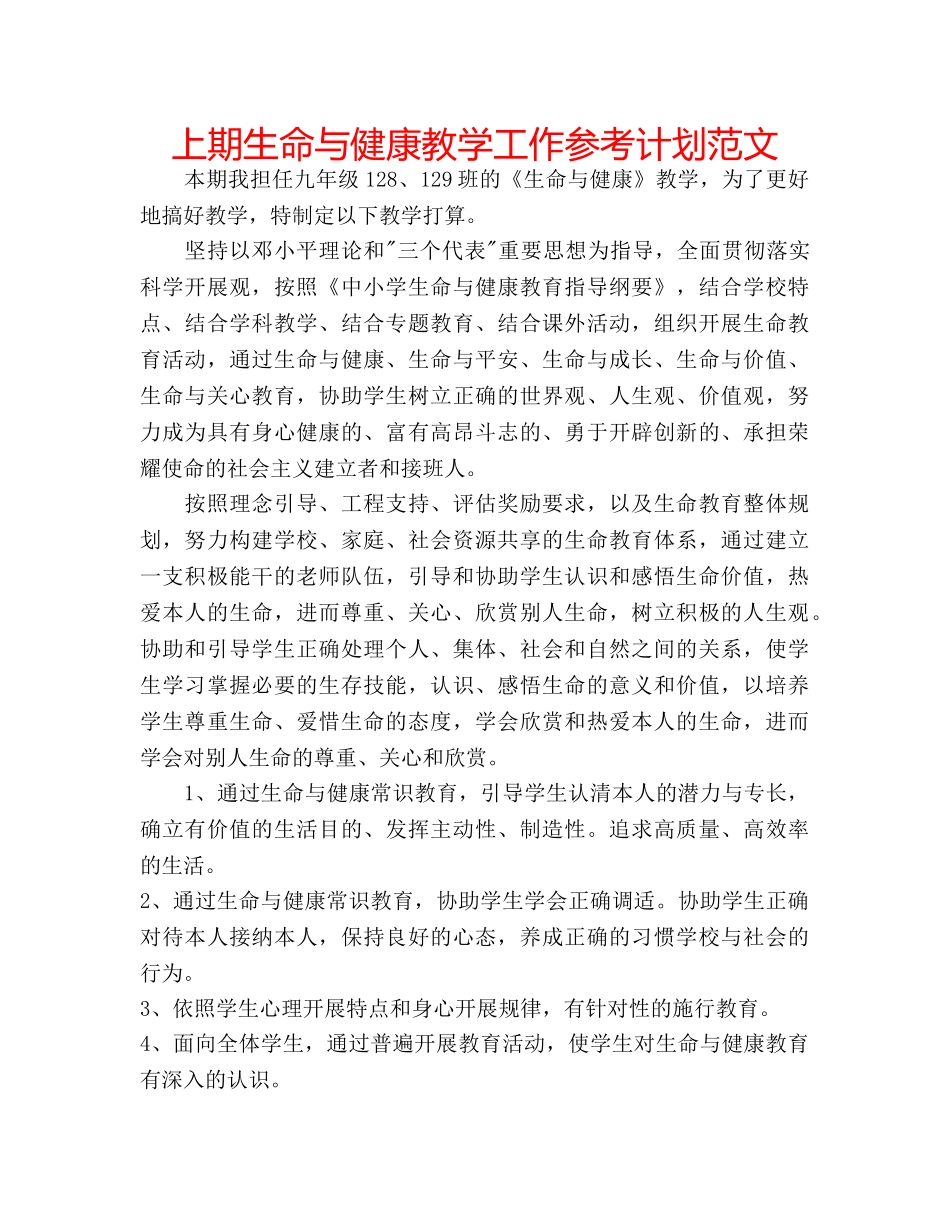 上期生命与健康教学工作参考计划范文 _第1页
