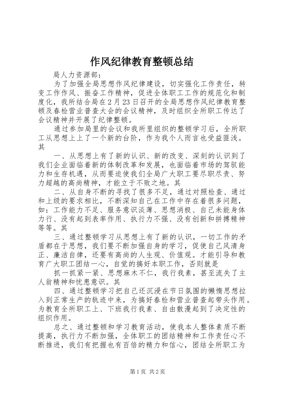 作风纪律教育整顿总结_第1页