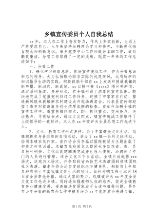 乡镇宣传委员个人自我总结