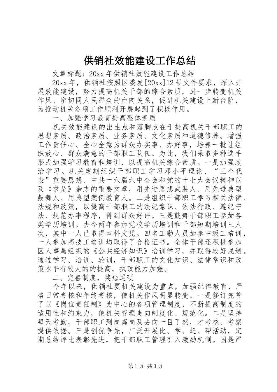 供销社效能建设工作总结_第1页