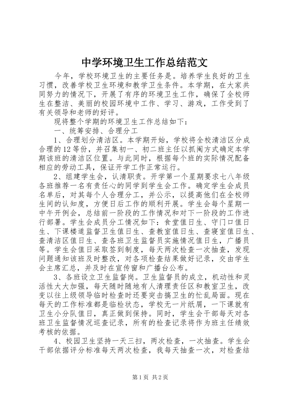 中学环境卫生工作总结范文_第1页