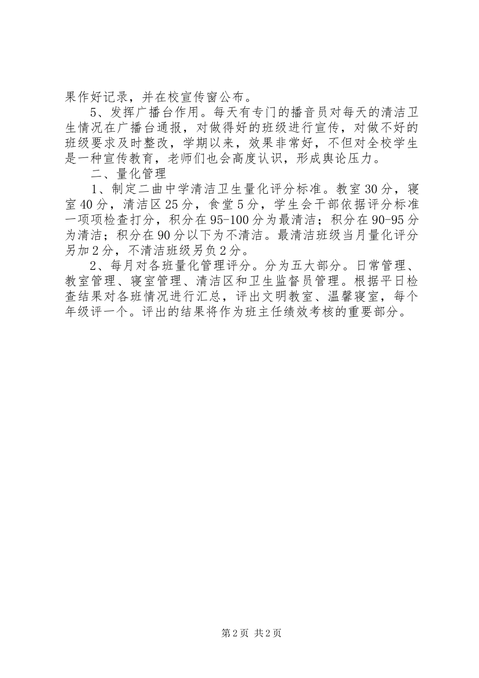 中学环境卫生工作总结范文_第2页