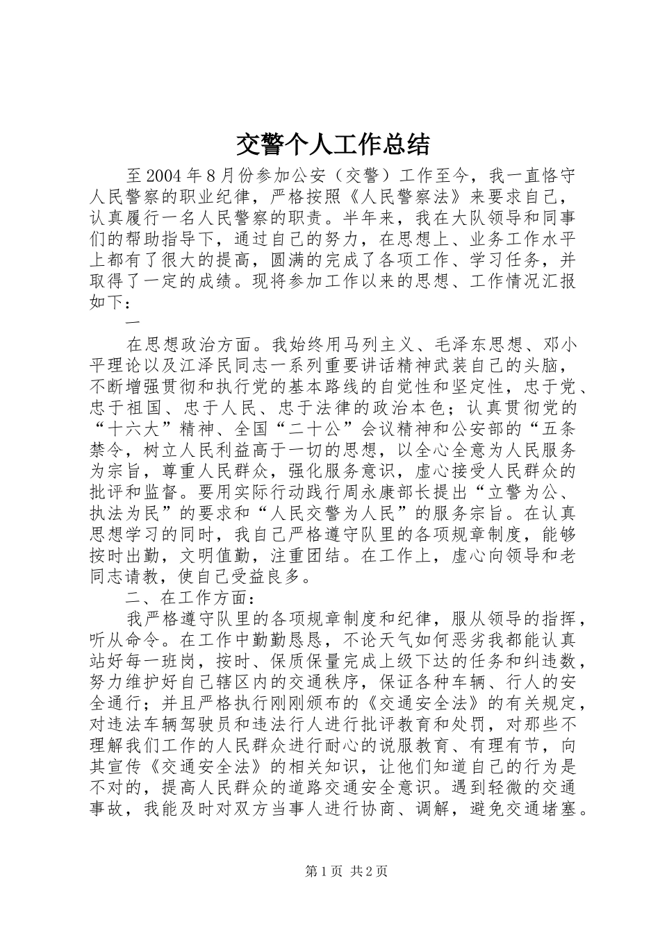 交警个人工作总结 (13)_第1页