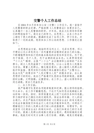 交警个人工作总结 (13)