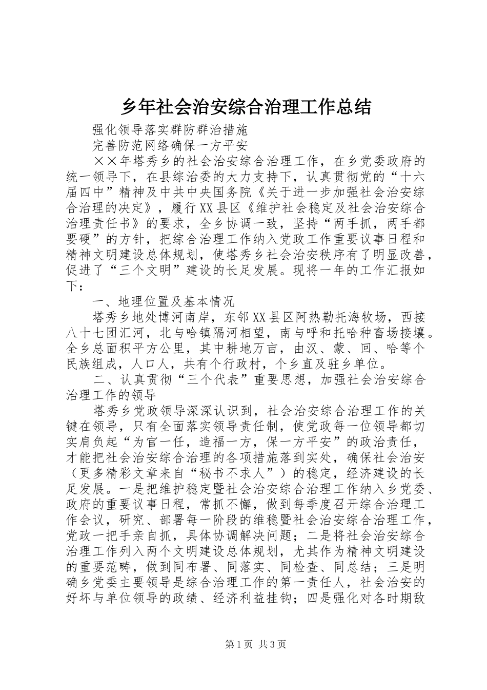 乡年社会治安综合治理工作总结_第1页