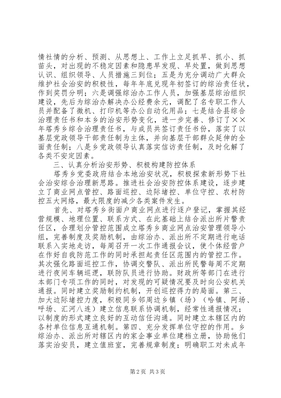 乡年社会治安综合治理工作总结_第2页