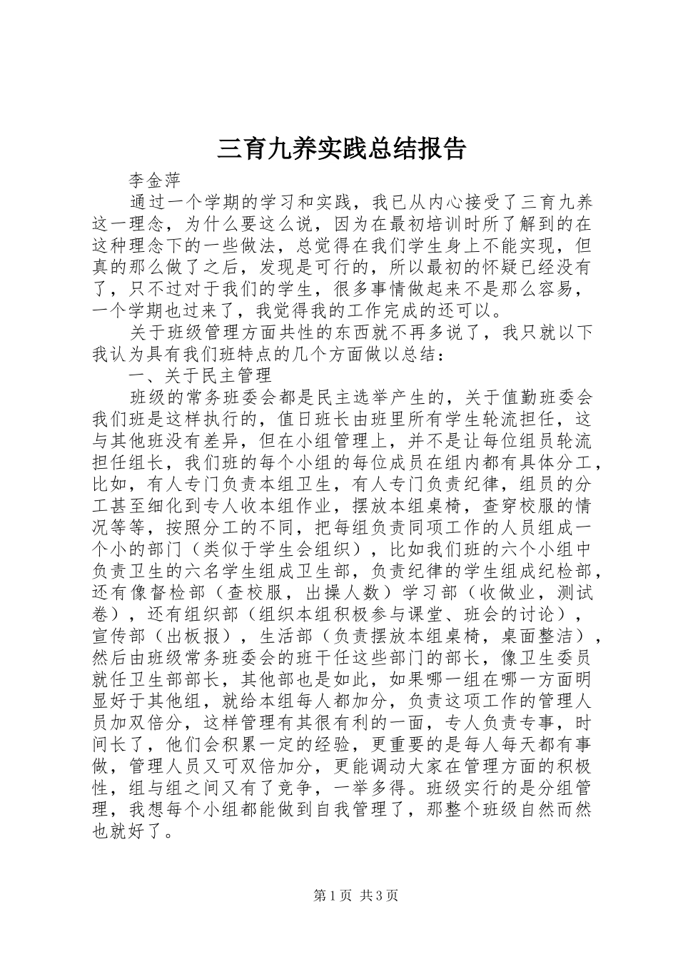 三育九养实践总结报告_第1页