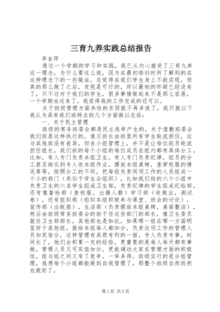 三育九养实践总结报告