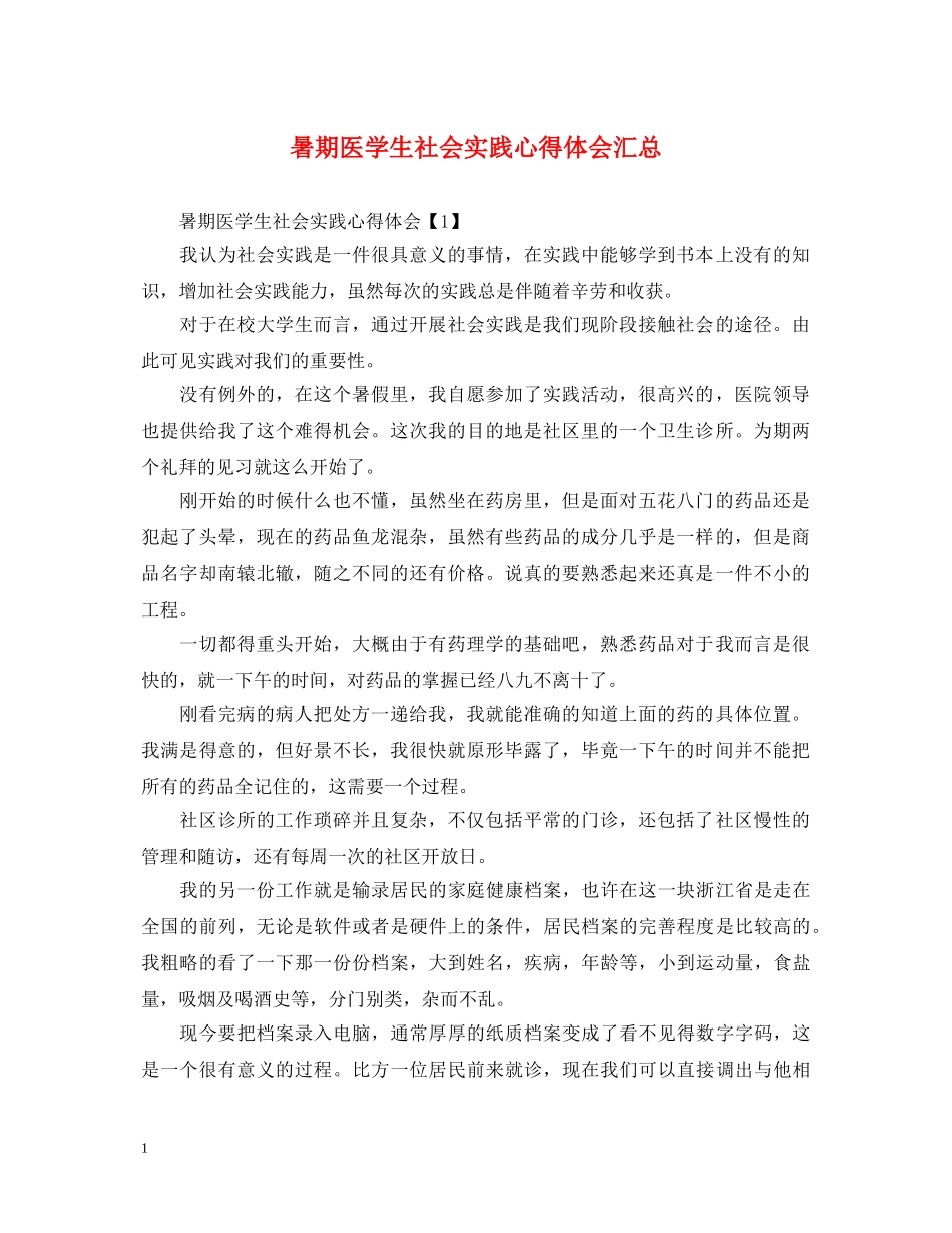 暑期医学生社会实践心得体会汇总 _第1页