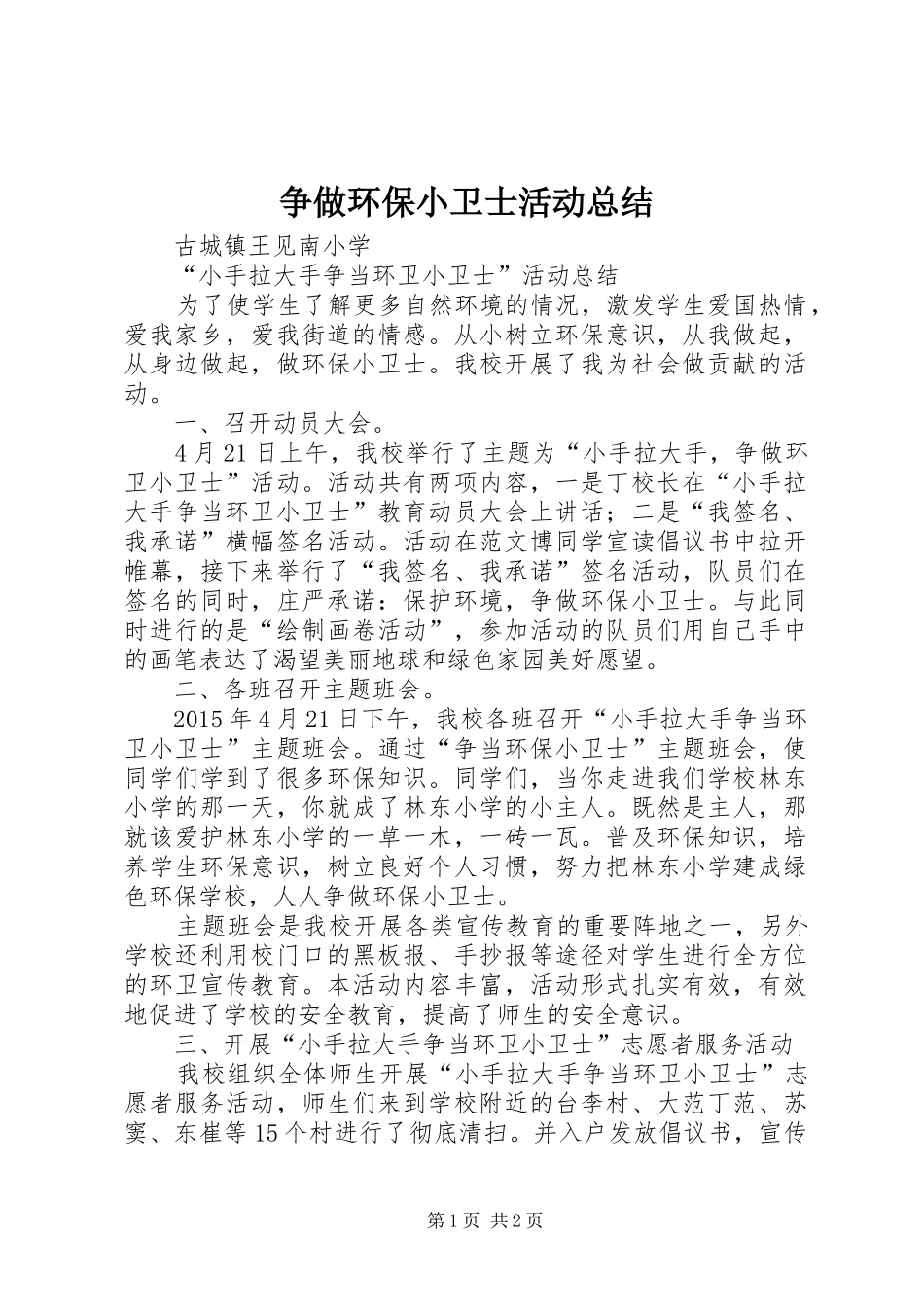 争做环保小卫士活动总结_第1页