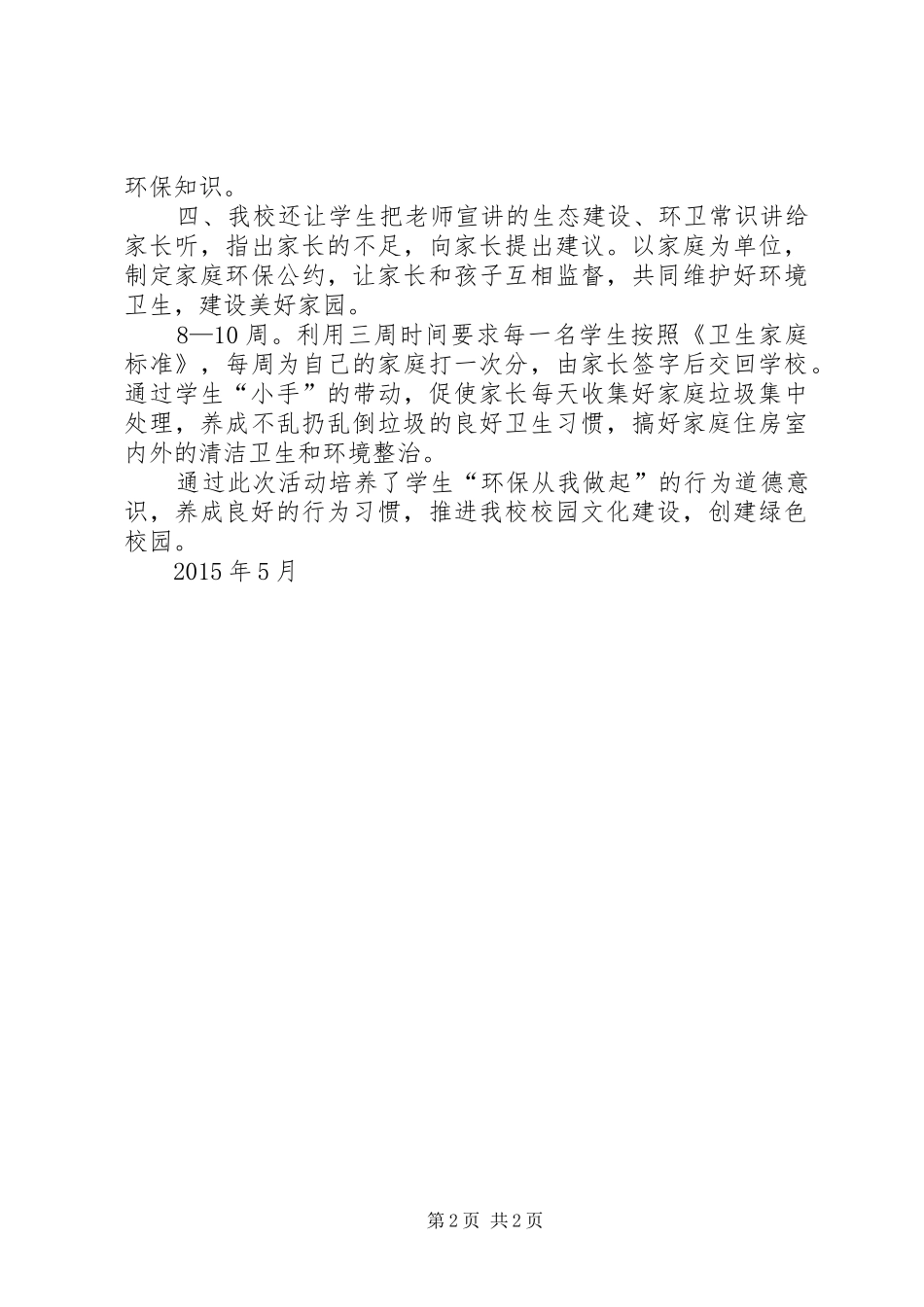 争做环保小卫士活动总结_第2页