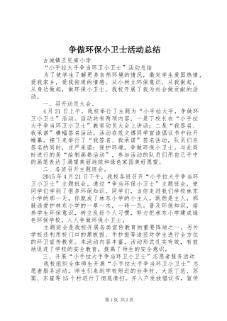 争做环保小卫士活动总结