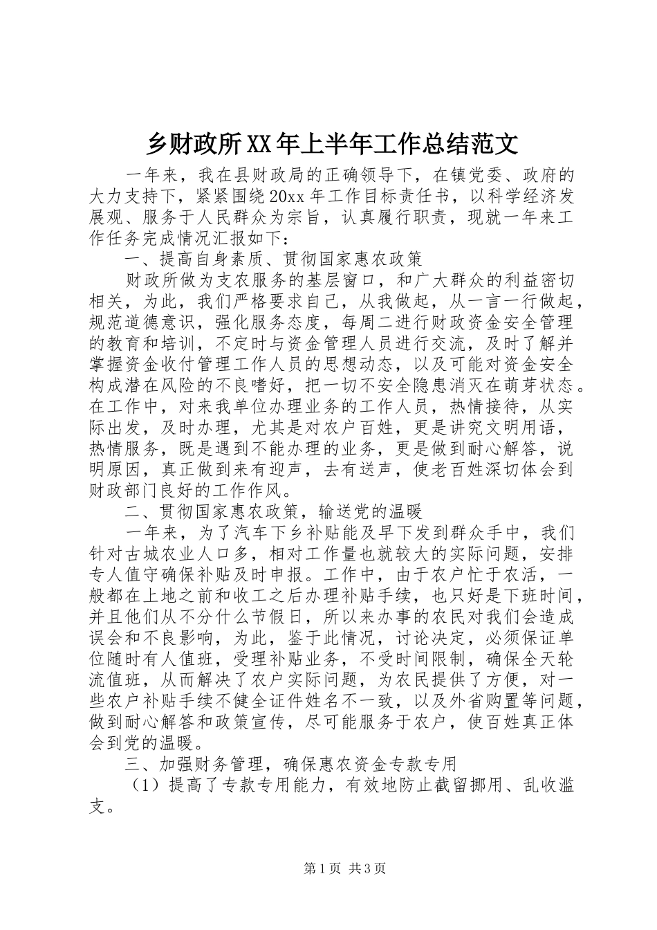 乡财政所XX年上半年工作总结范文_第1页