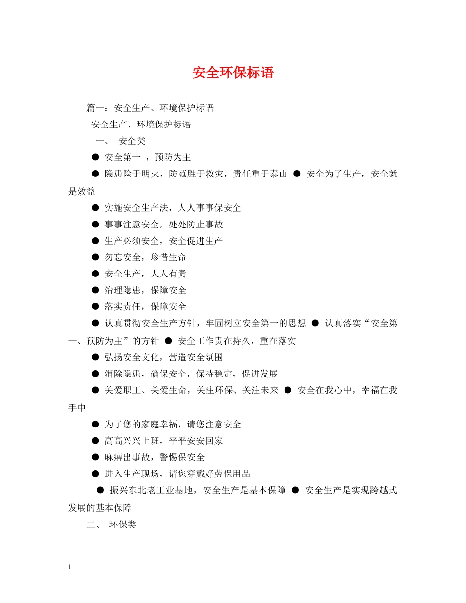安全环保标语 (2) _第1页
