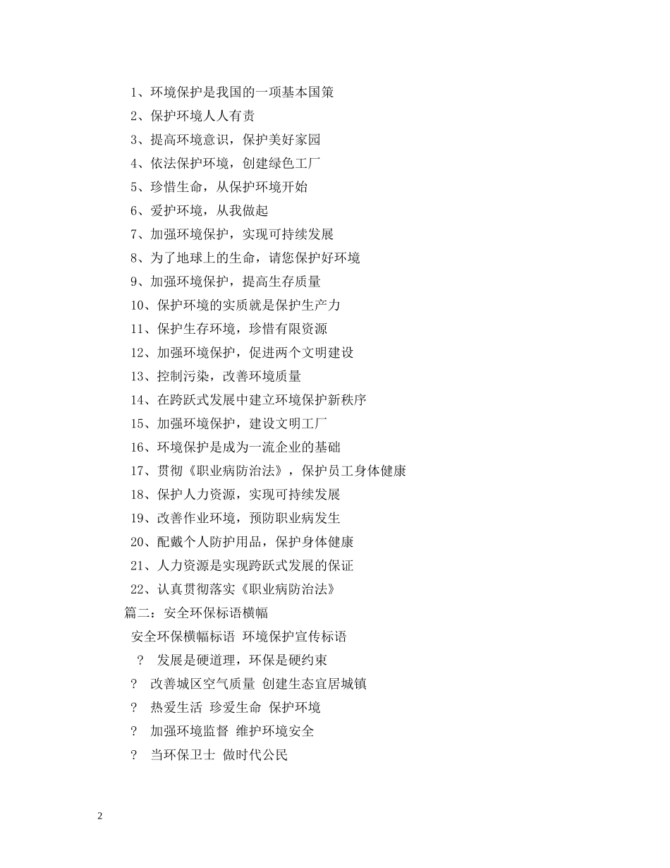安全环保标语 (2) _第2页