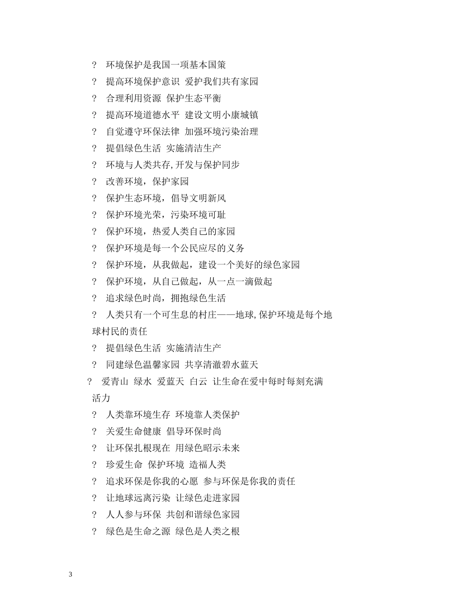 安全环保标语 (2) _第3页