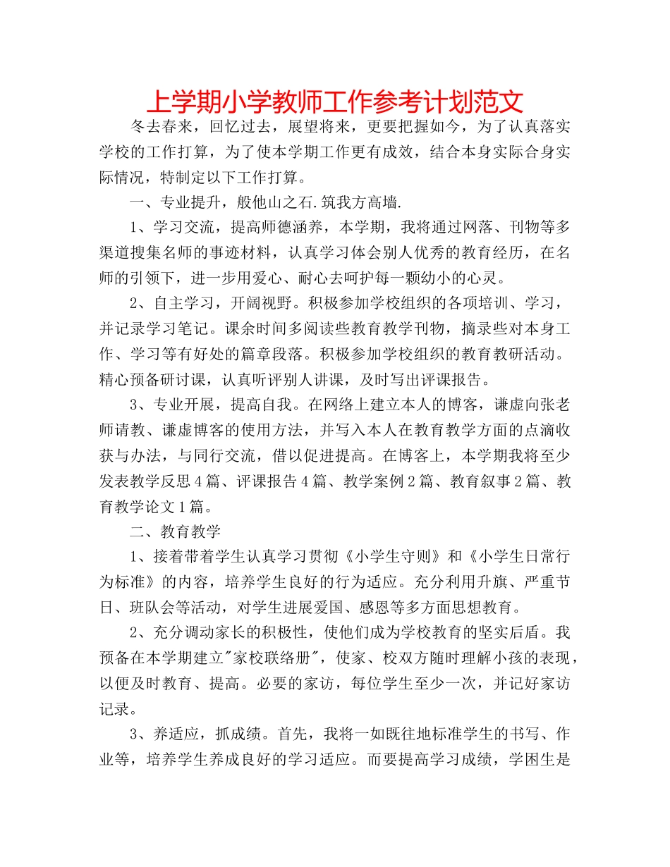 上学期小学教师工作参考计划范文 _第1页