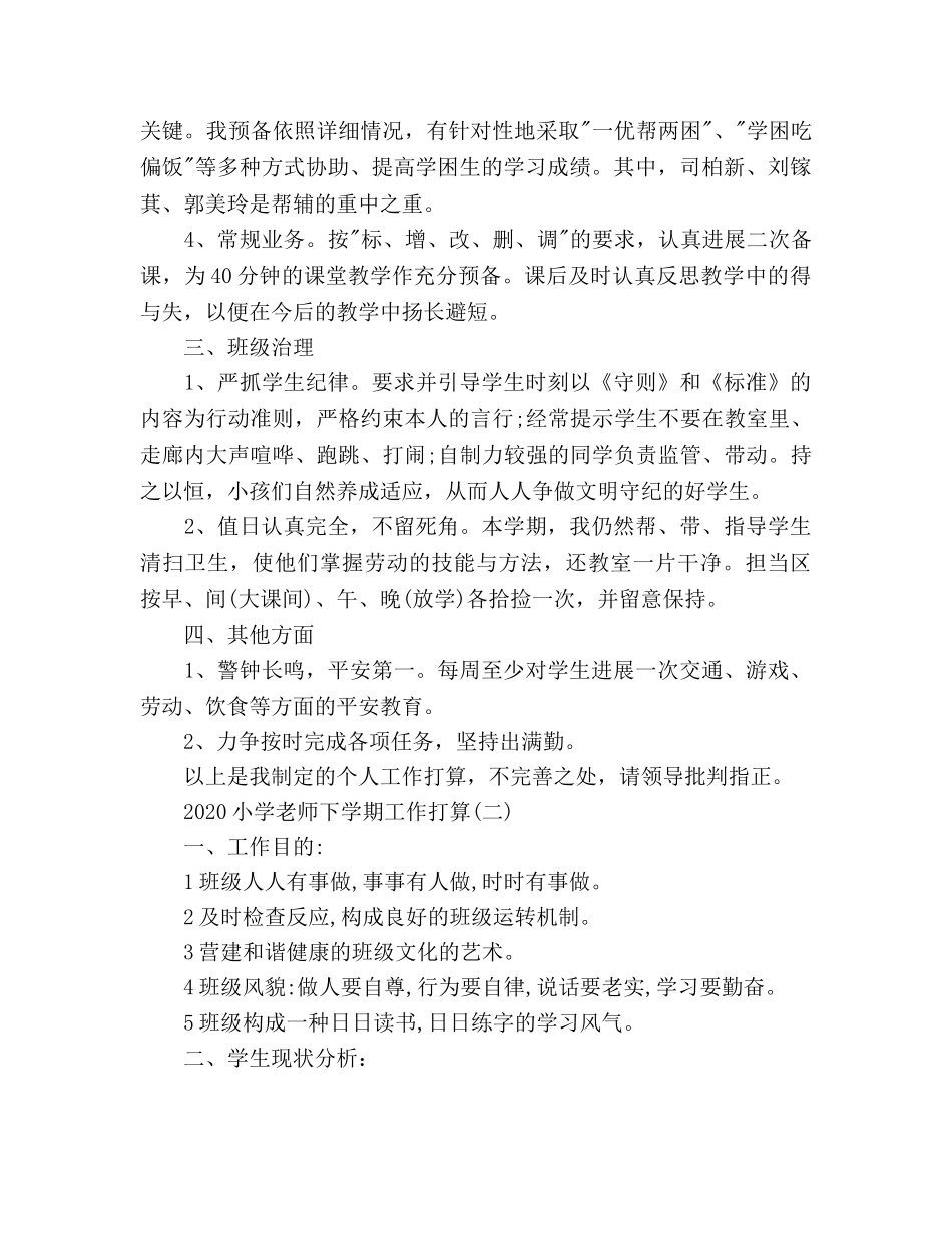 上学期小学教师工作参考计划范文 _第2页