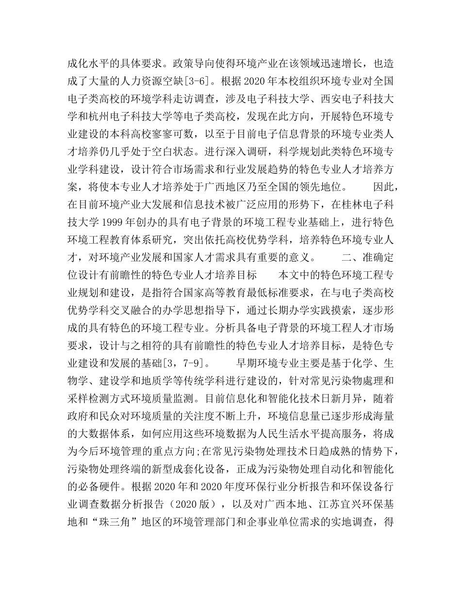 电子类高校的特色环境专业教育规划思考 _第2页