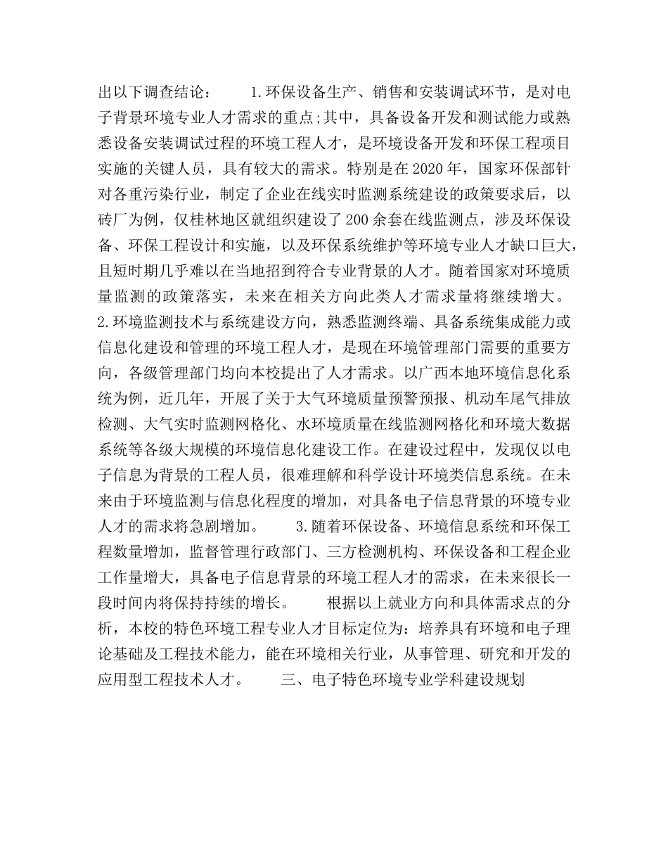 电子类高校的特色环境专业教育规划思考 _第3页