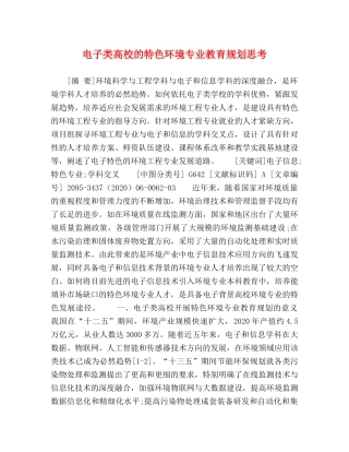 电子类高校的特色环境专业教育规划思考 