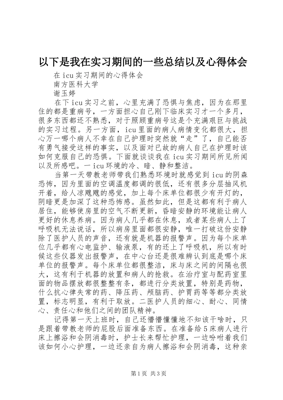以下是我在实习期间的一些总结以及心得体会_第1页