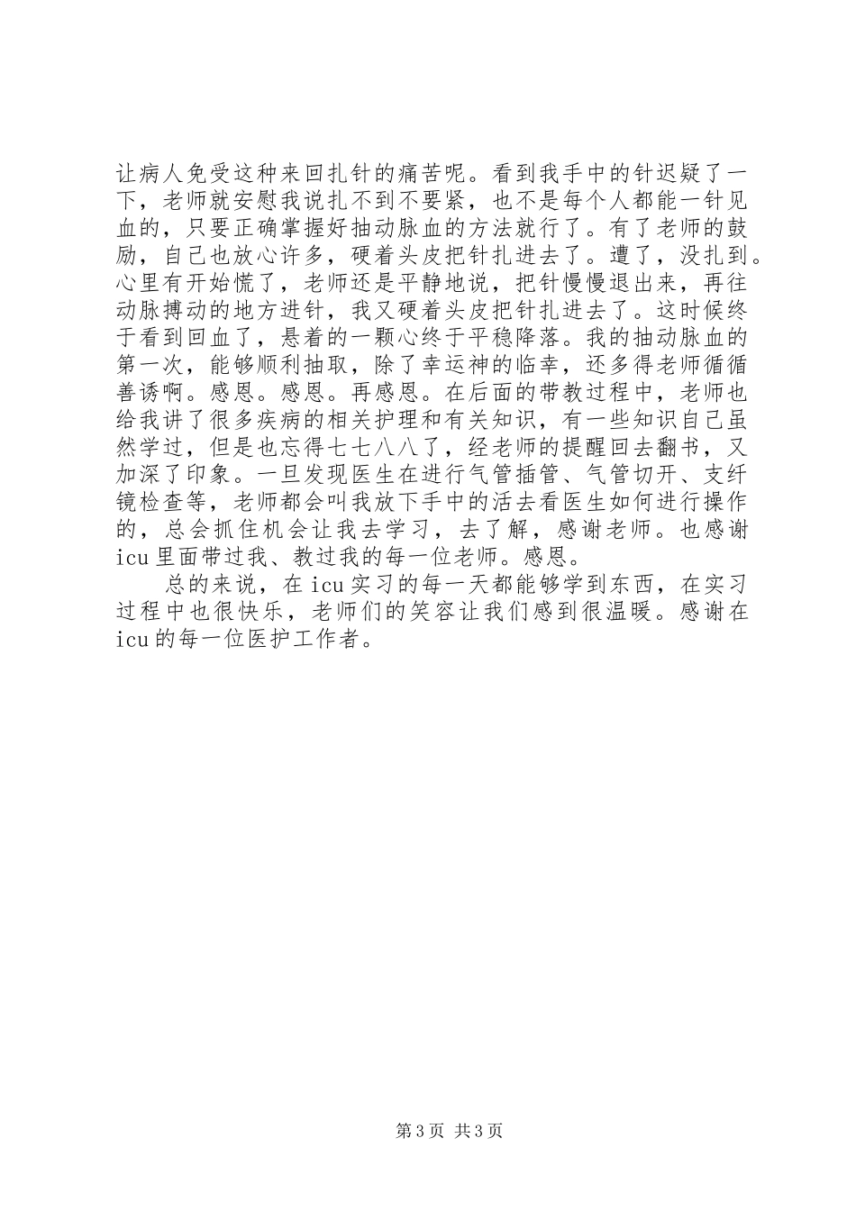 以下是我在实习期间的一些总结以及心得体会_第3页