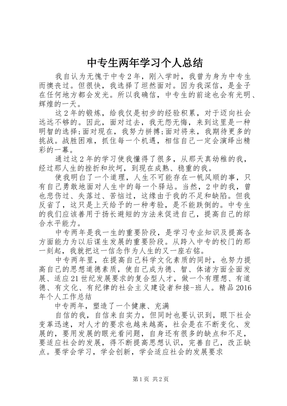 中专生两年学习个人总结_第1页