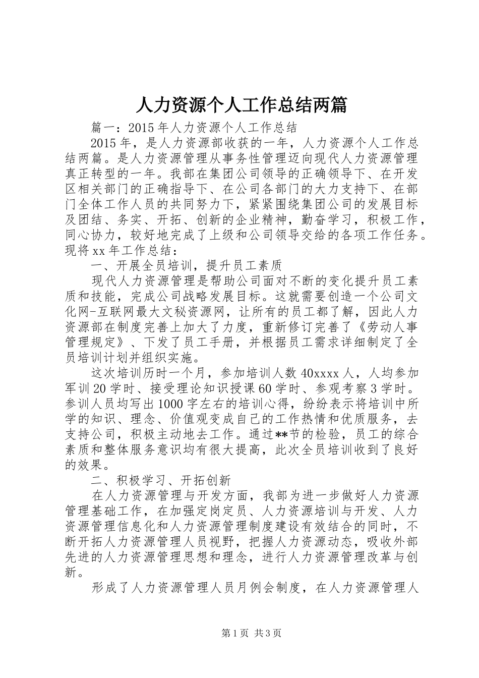 人力资源个人工作总结两篇_第1页