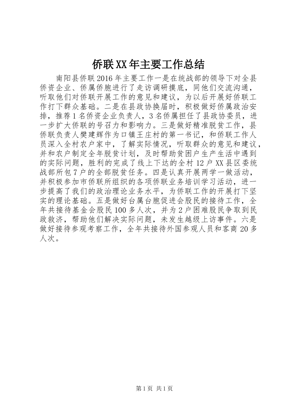 侨联XX年主要工作总结_第1页