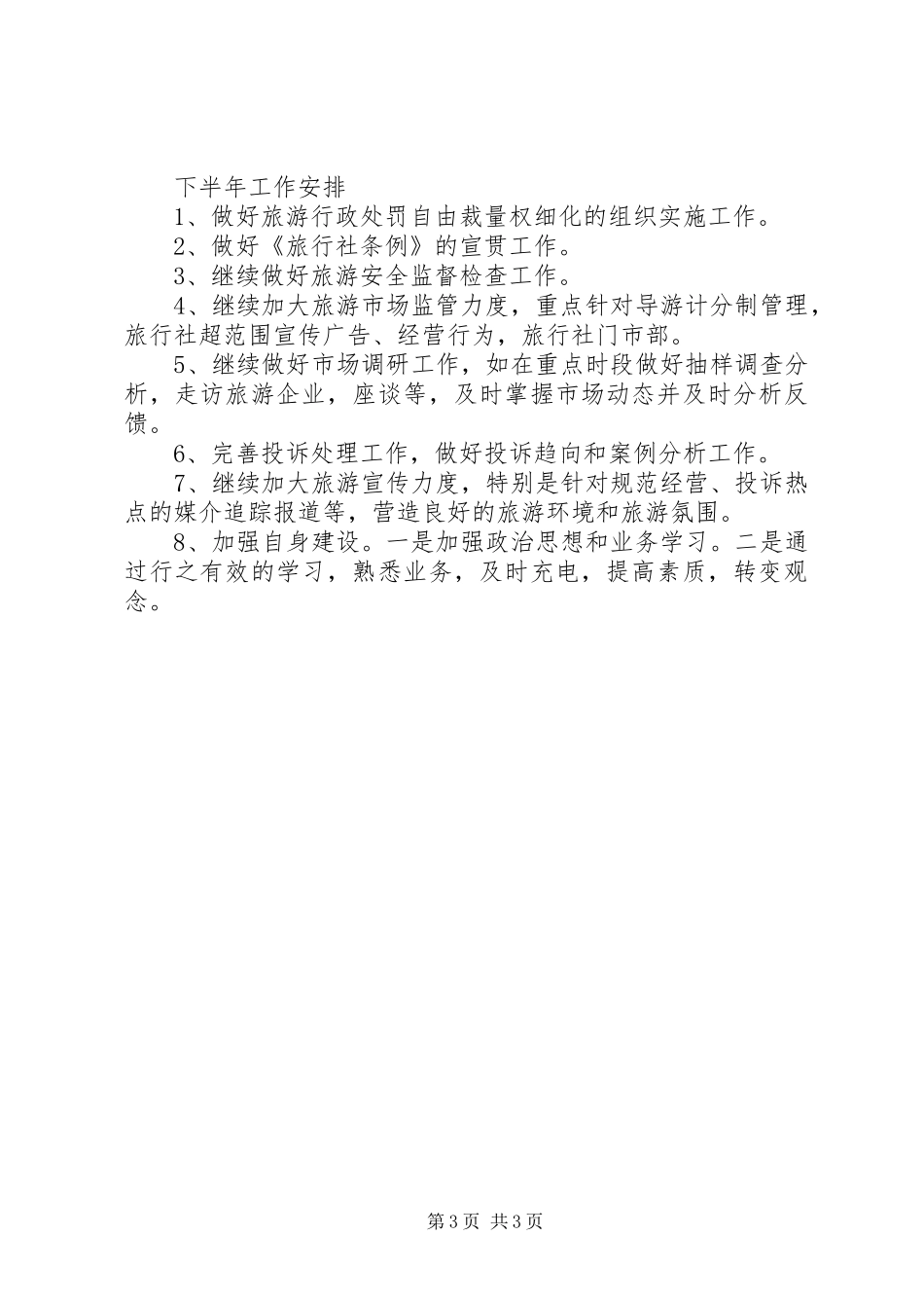 上半年旅游质监所工作总结_第3页