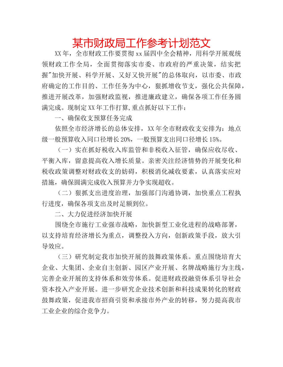 某市财政局工作参考计划范文 _第1页