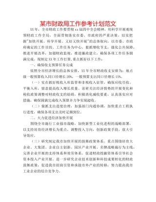某市财政局工作参考计划范文 