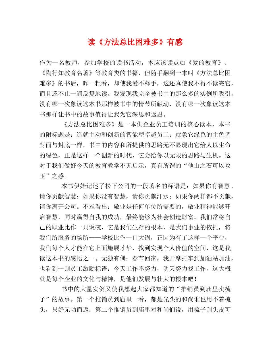 读《方法总比困难多》有感 _第1页
