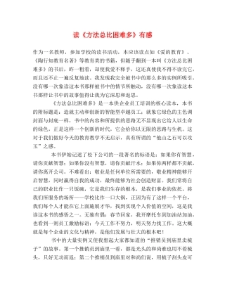 读《方法总比困难多》有感 