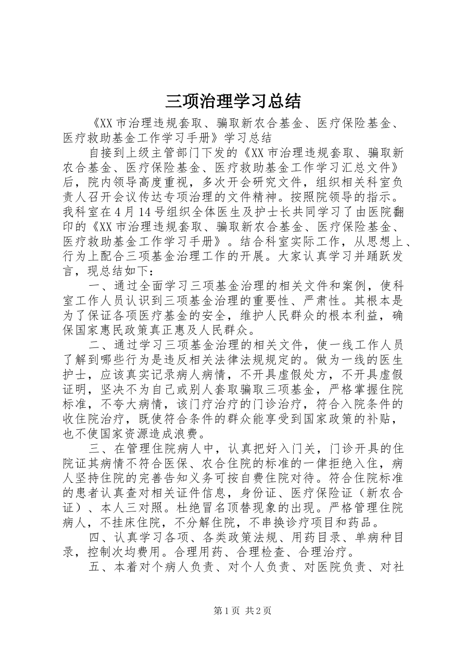 三项治理学习总结_第1页