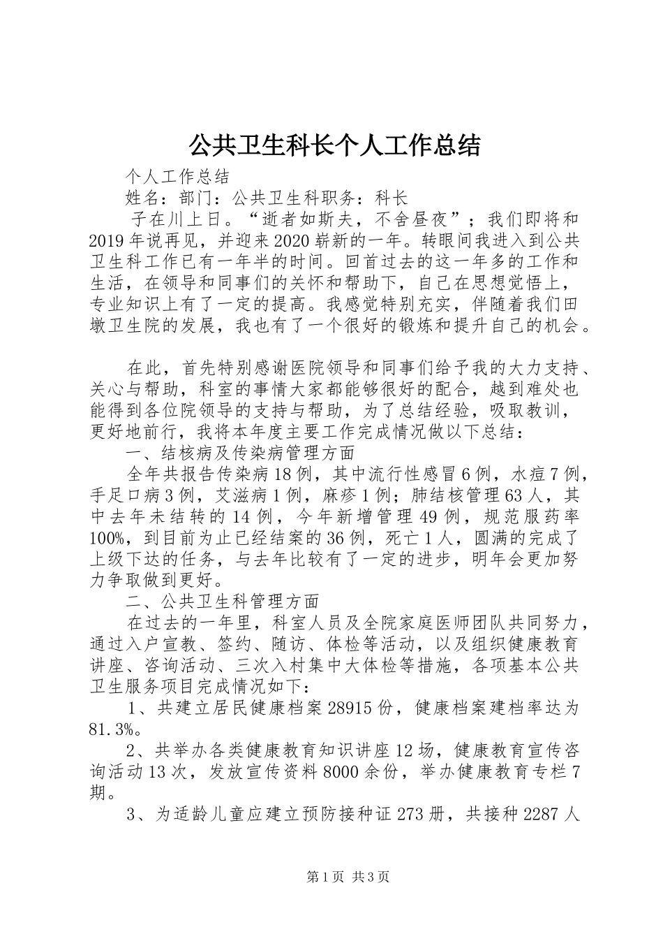 公共卫生科长个人工作总结_第1页