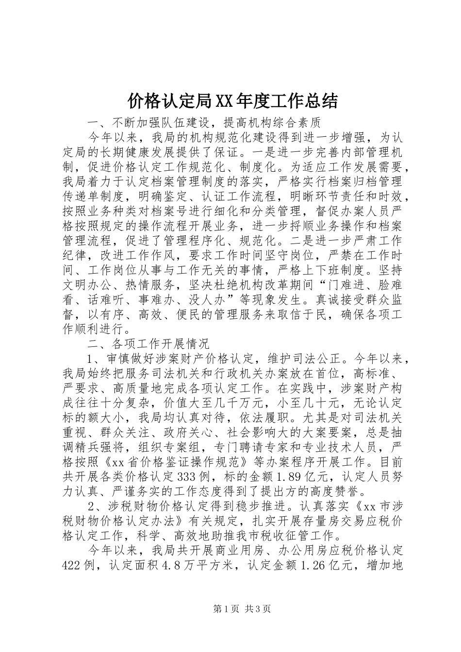 价格认定局XX年度工作总结_第1页