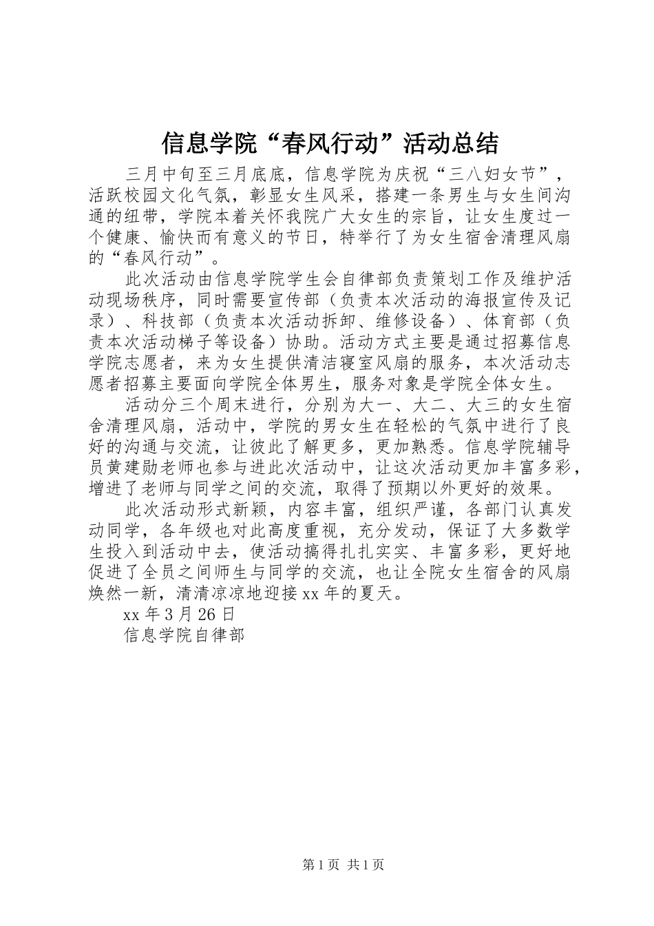 信息学院“春风行动”活动总结_第1页