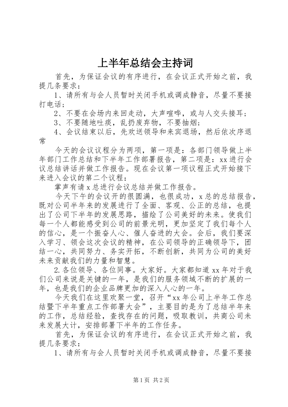 上半年总结会主持词_第1页