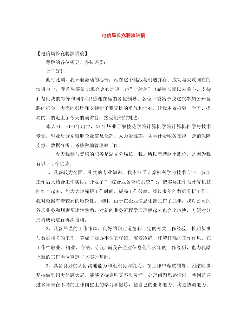 电信局长竞聘演讲稿 _第1页