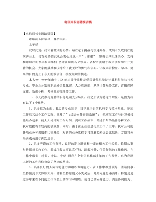 电信局长竞聘演讲稿 
