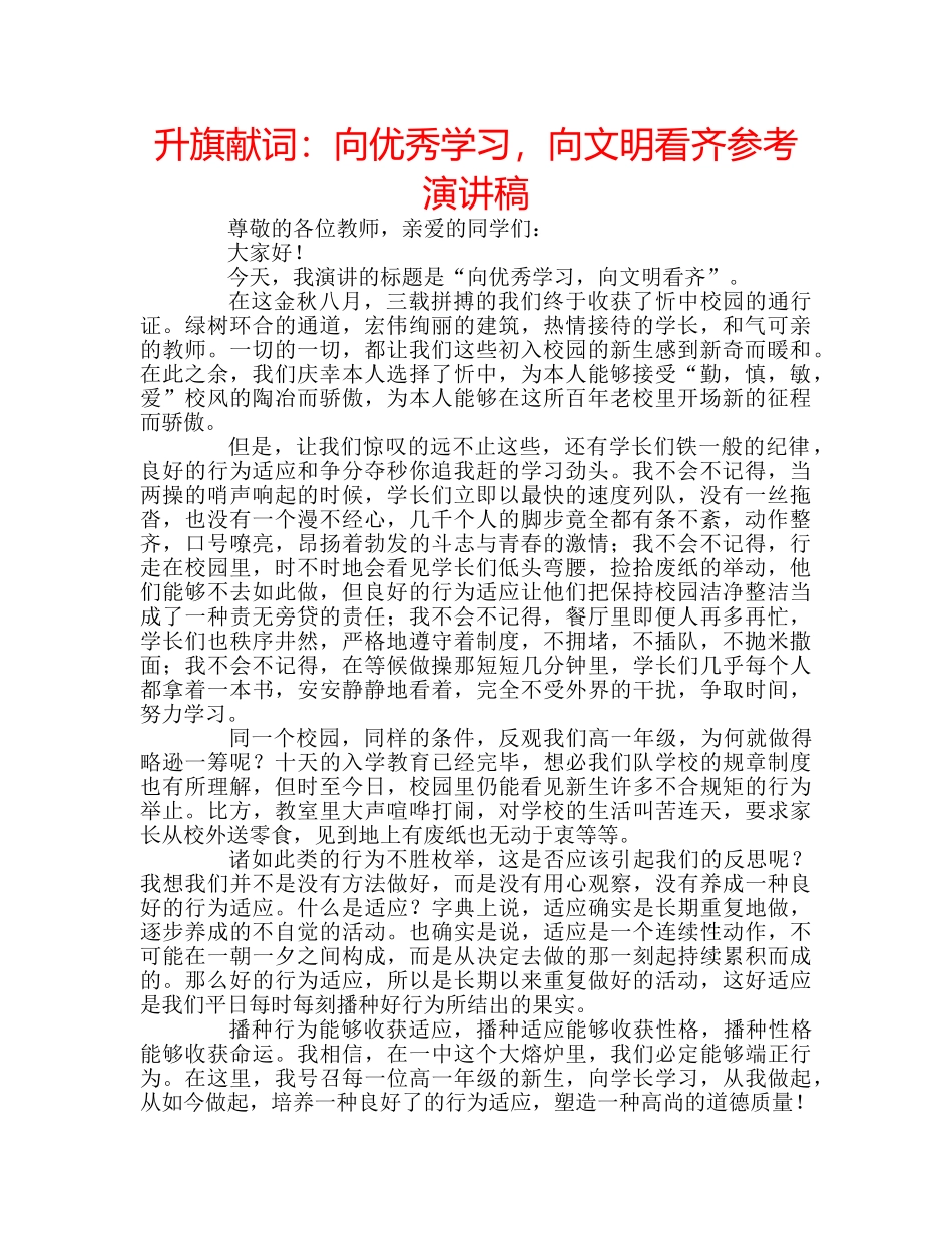 升旗献词：向优秀学习，向文明看齐参考演讲稿 _第1页