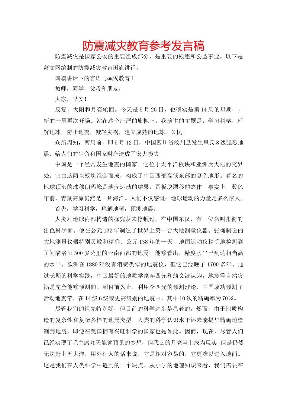 防震减灾教育参考发言稿 _第1页